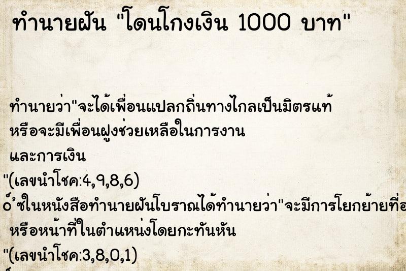 ทำนายฝันทำนายฝันโดนโกงเงิน1000บาท